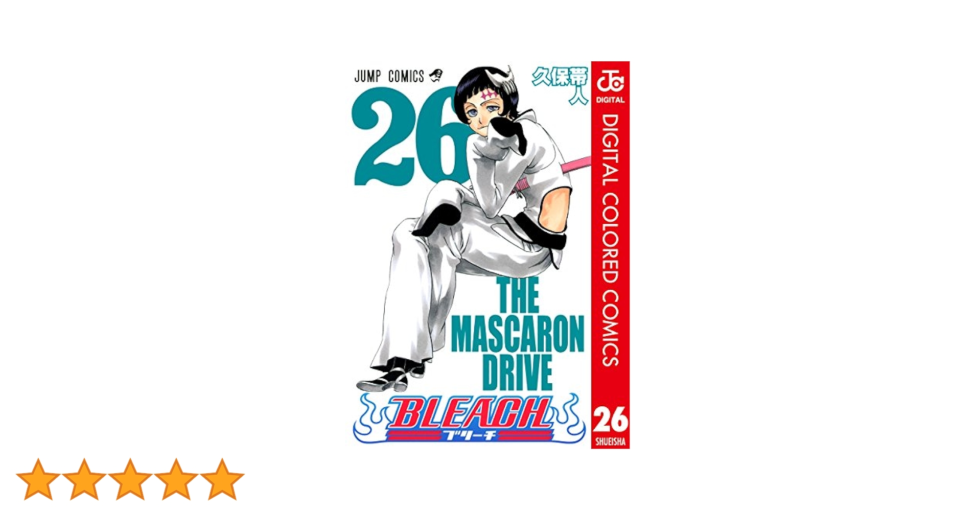 Amazon.co.jp: BLEACH カラー版 26 (ジャンプコミックスDIGITAL